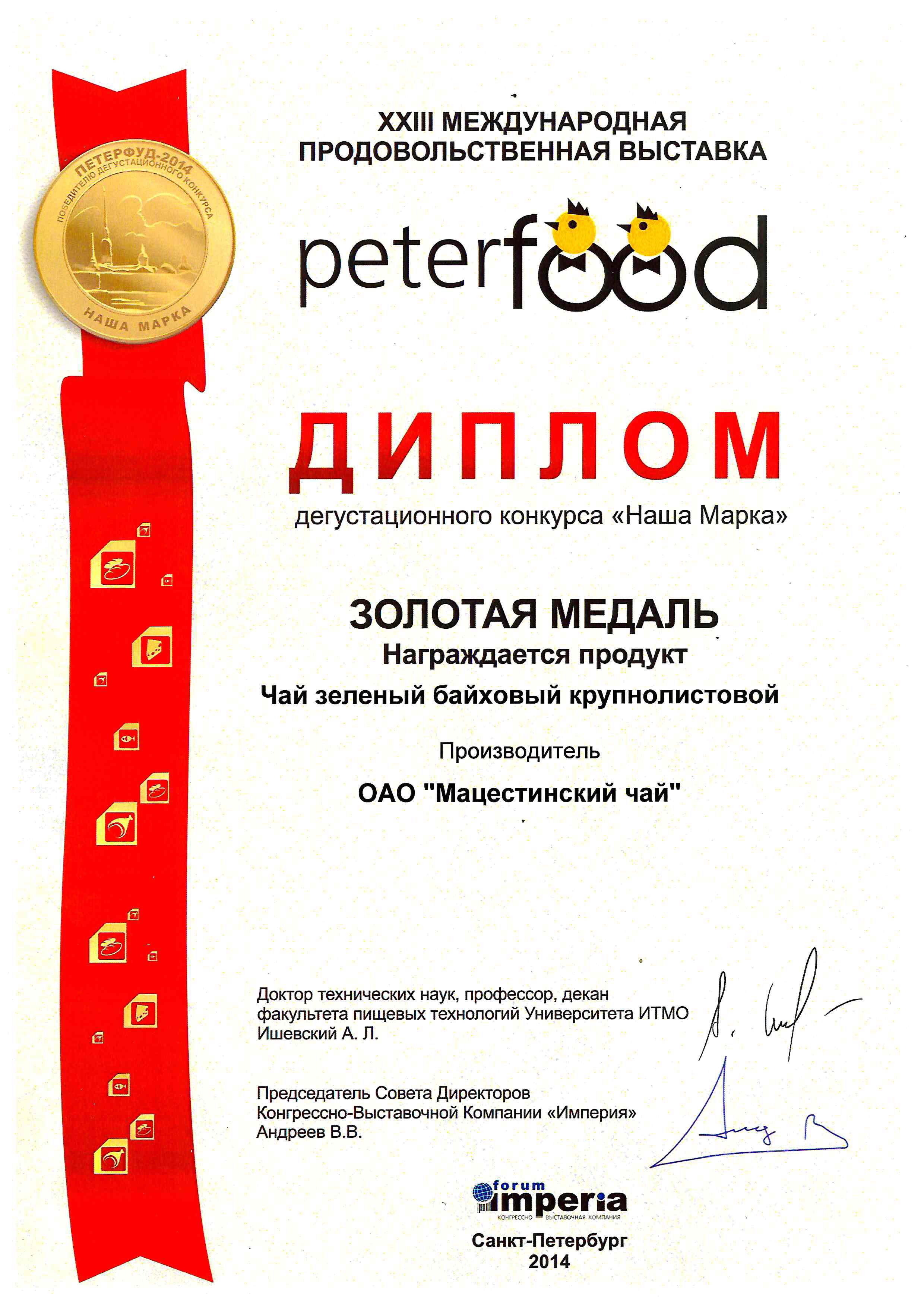 Петерфуд2014ДипломЗолотаяМедальНашаМаркаЗеленыйЧай.jpg