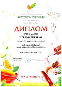 ФестивальЧая&Кофе2015ДипломЧерныйЧай.jpg