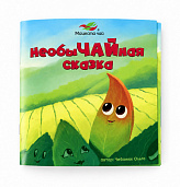 НЕОБЫЧАЙНАЯ СКАЗКА. Книжка с 10 пакетиками чая